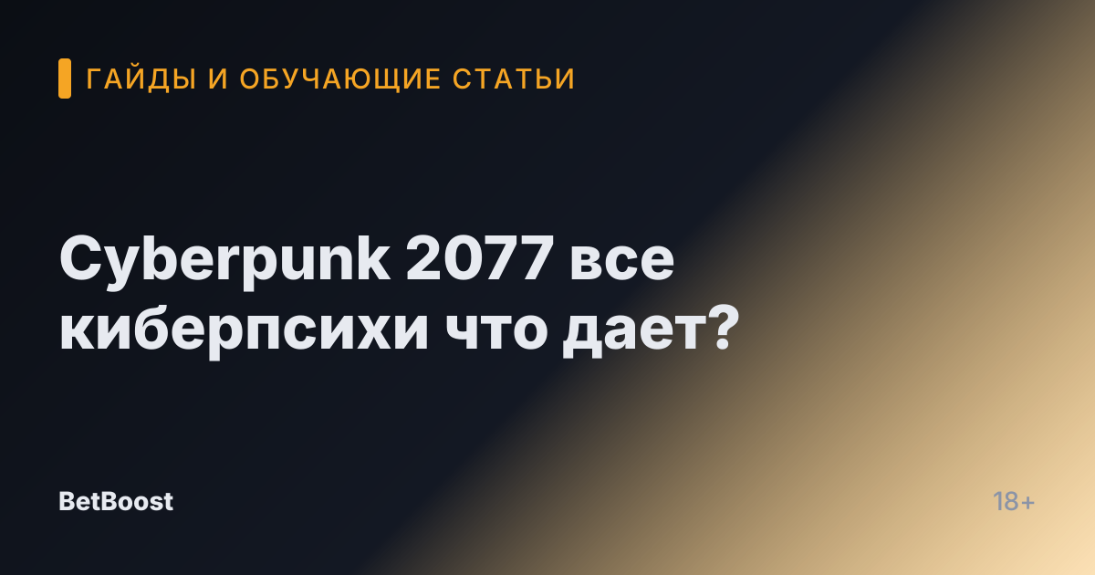 Cyberpunk 2077 все киберпсихи что дает?