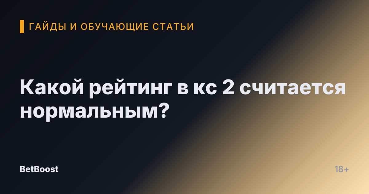 Какой рейтинг в кс 2 считается нормальным?
