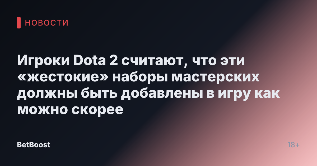 Игроки Dota 2 считают, что эти «жестокие» наборы мастерских должны быть добавлены в игру как можно скорее