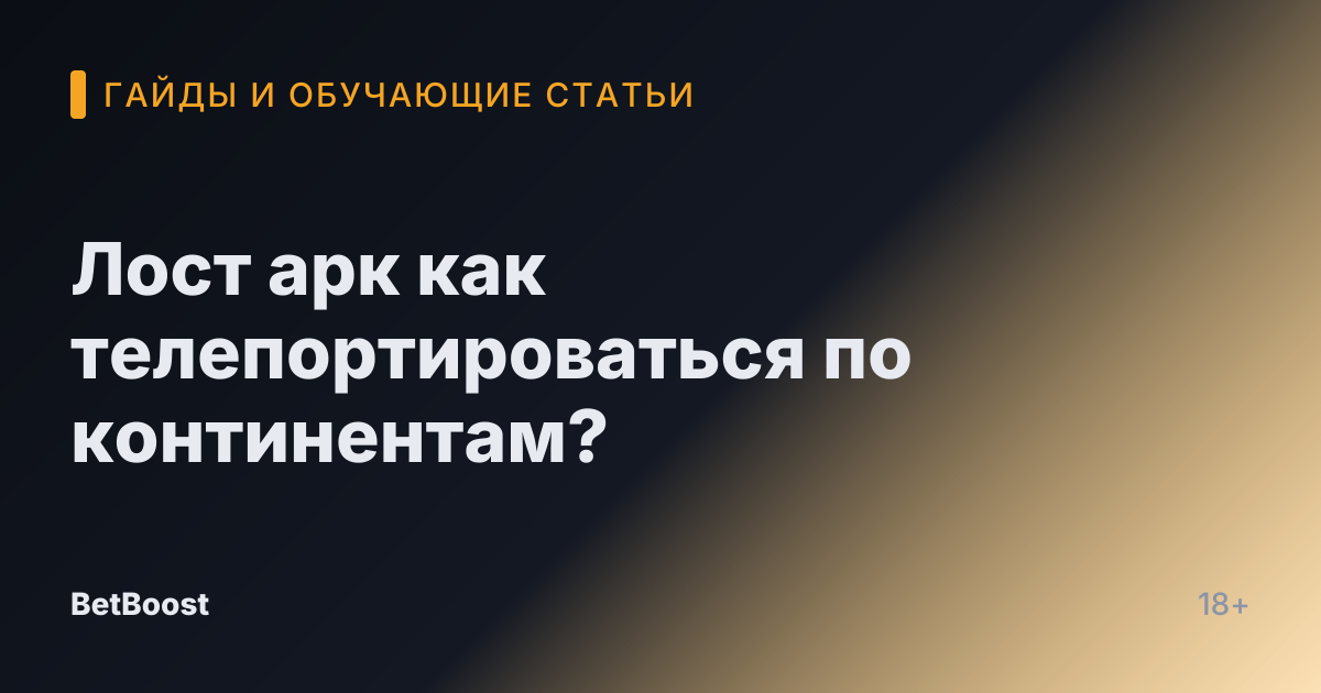 Лост арк как телепортироваться по континентам?