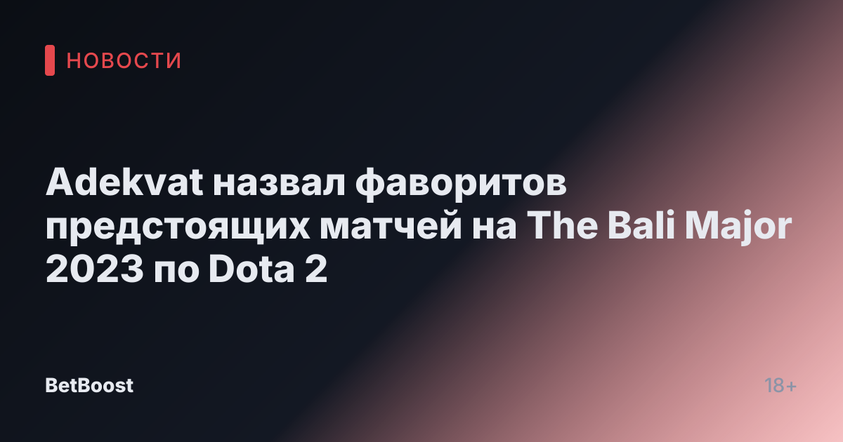 Adekvat назвал фаворитов предстоящих матчей на The Bali Major 2023 по Dota 2