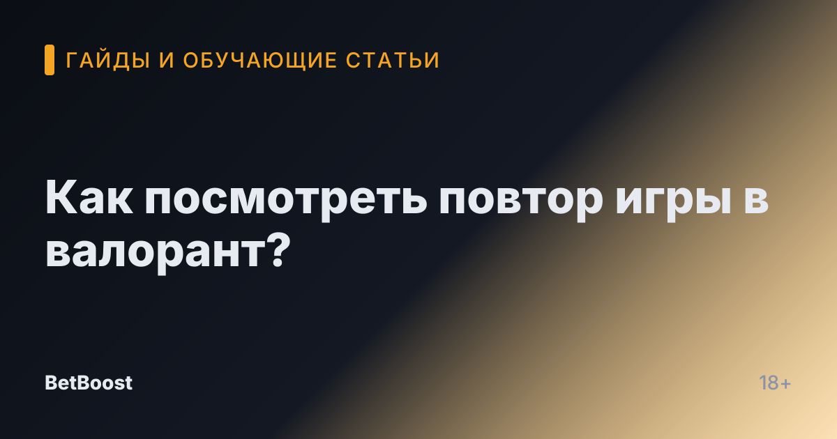 Как посмотреть повтор игры в валорант?