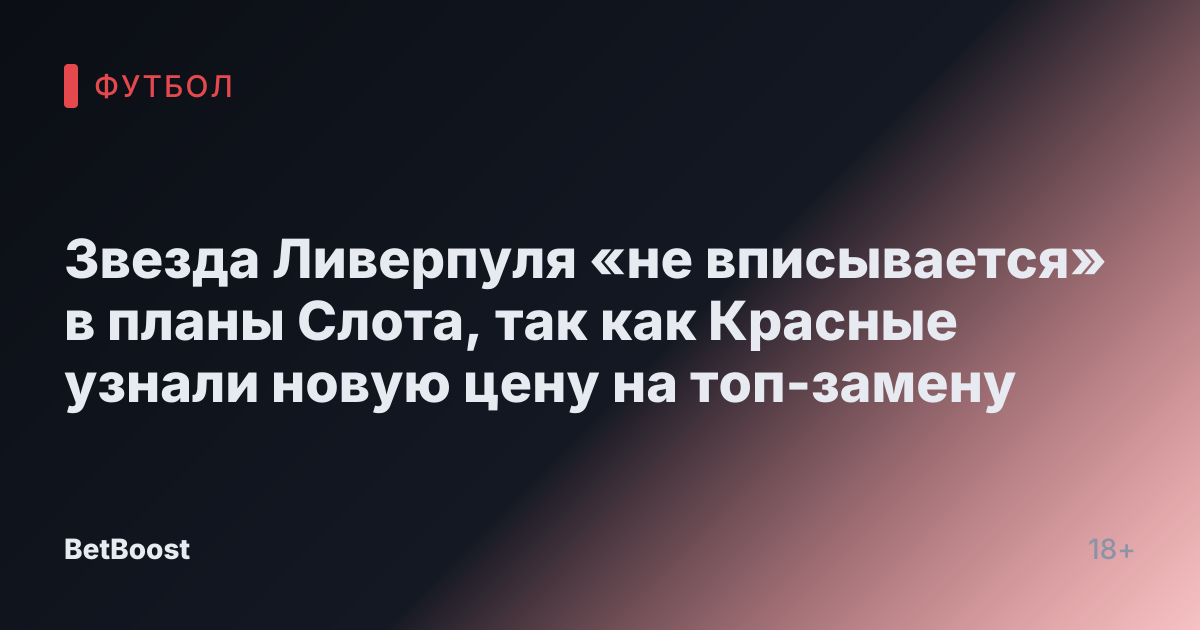 Звезда Ливерпуля «не вписывается» в планы Слота, так как Красные узнали новую цену на топ-замену