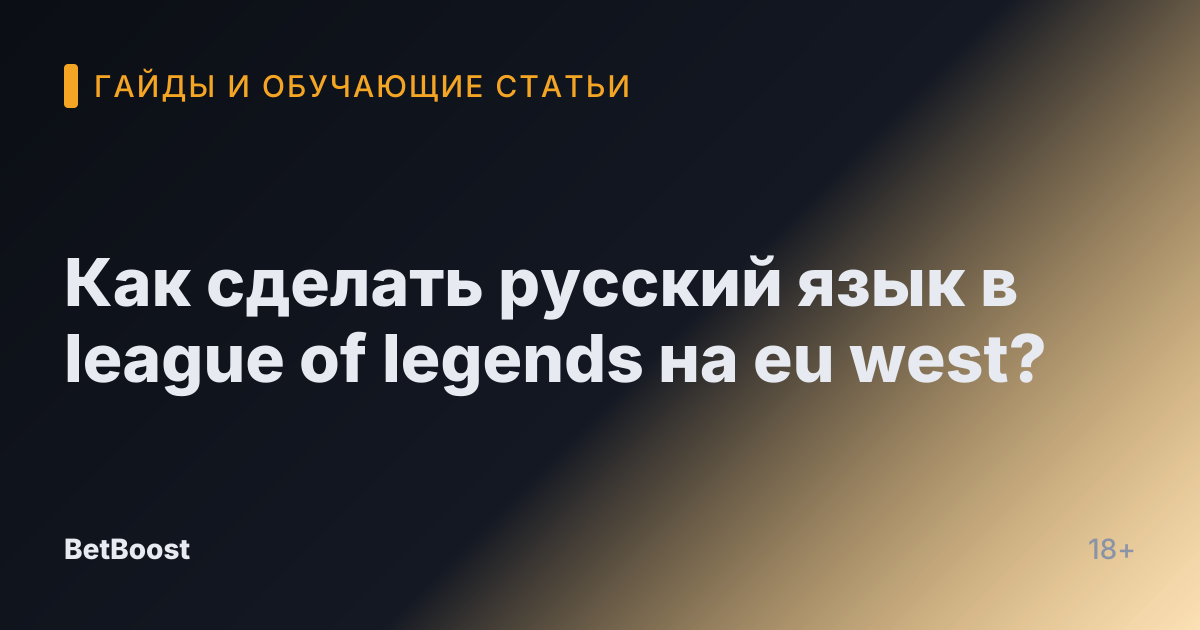 Как сделать русский язык в league of legends на eu west?