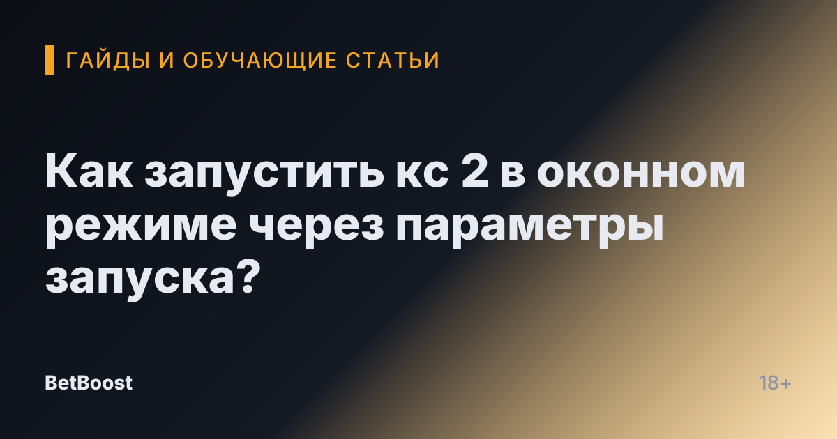 Как запустить кс 2 в оконном режиме через параметры запуска?