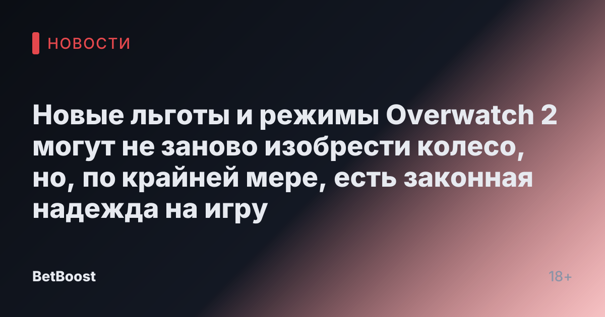 Новые льготы и режимы Overwatch 2 могут не заново изобрести колесо, но, по крайней мере, есть законная надежда на игру
