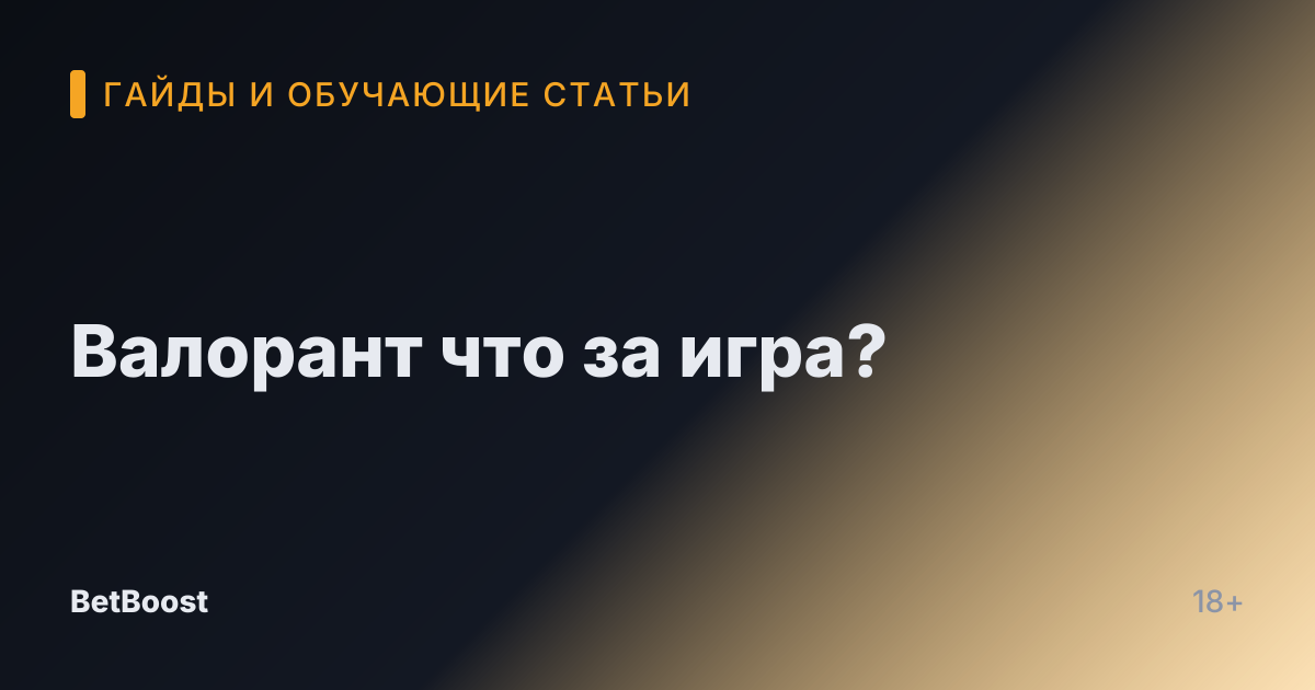 Валорант что за игра?