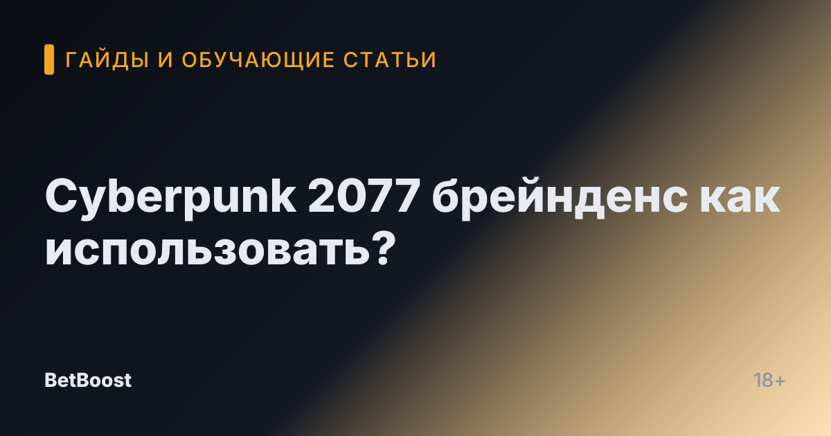 Cyberpunk 2077 брейнденс как использовать?