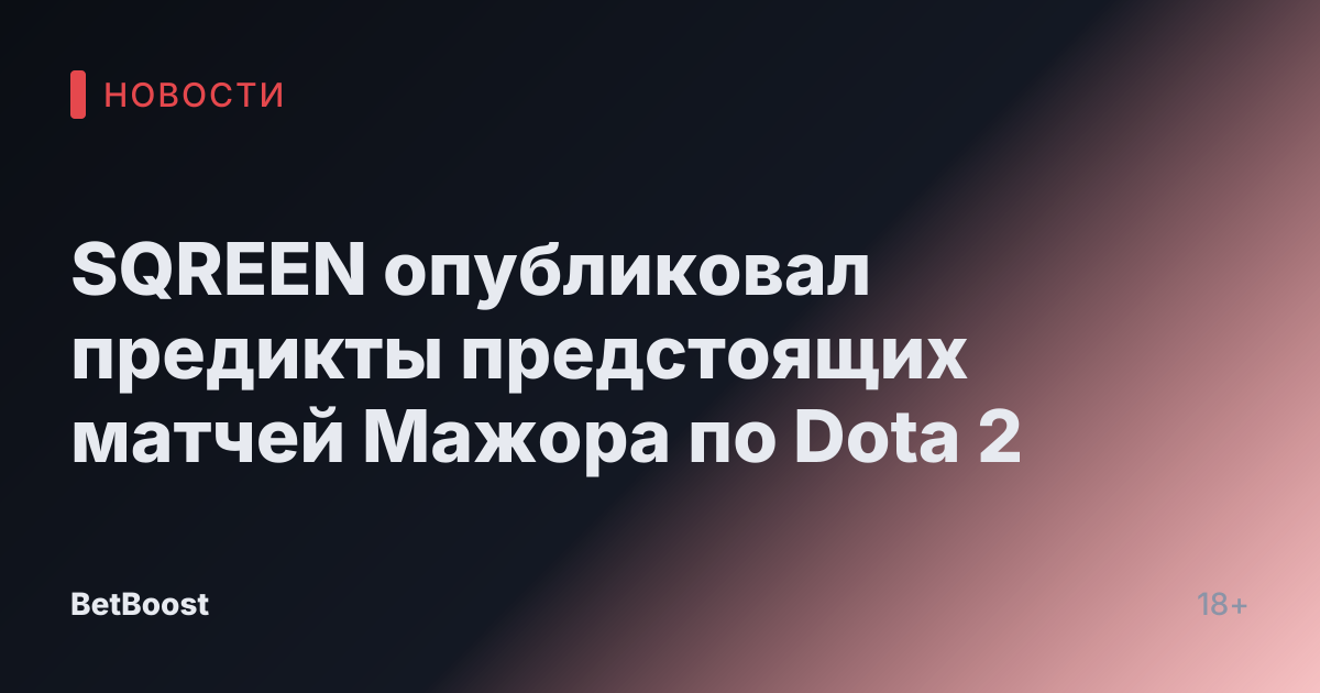 SQREEN опубликовал предикты предстоящих матчей Мажора по Dota 2