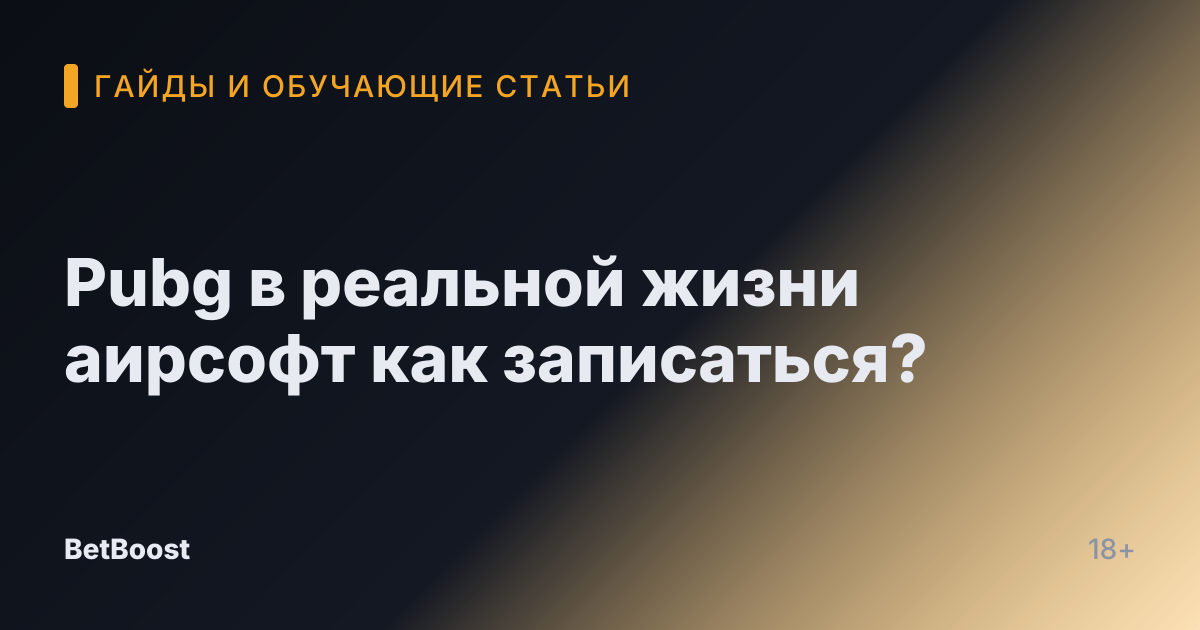 Pubg в реальной жизни аирсофт как записаться?