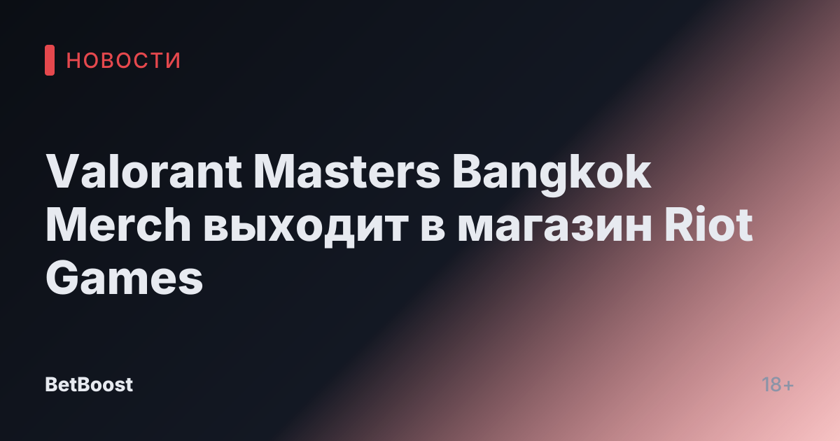 Valorant Masters Bangkok Merch выходит в магазин Riot Games