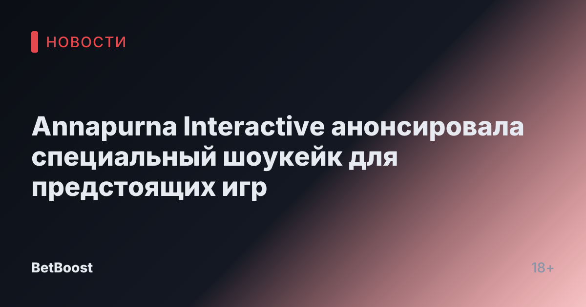 Annapurna Interactive анонсировала специальный шоукейк для предстоящих игр