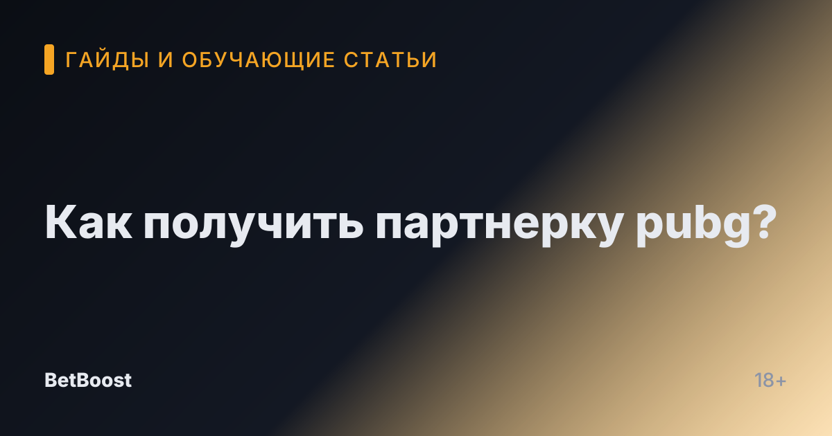 Как получить партнерку pubg?