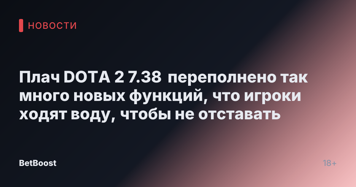 Плач DOTA 2 7.38 переполнено так много новых функций, что игроки ходят воду, чтобы не отставать