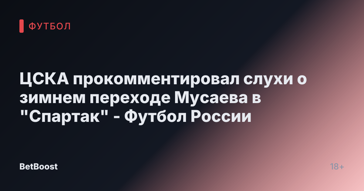 ЦСКА прокомментировал слухи о зимнем переходе Мусаева в "Спартак" - Футбол России