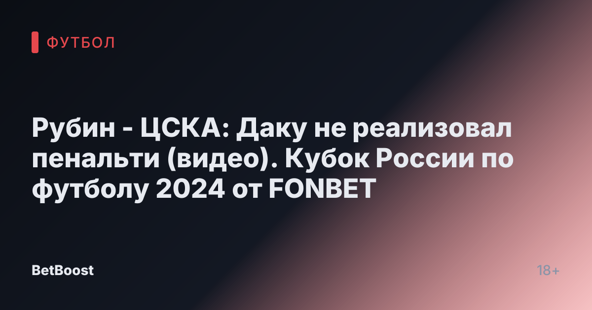 Рубин - ЦСКА: Даку не реализовал пенальти (видео). Кубок России по футболу 2024 от FONBET