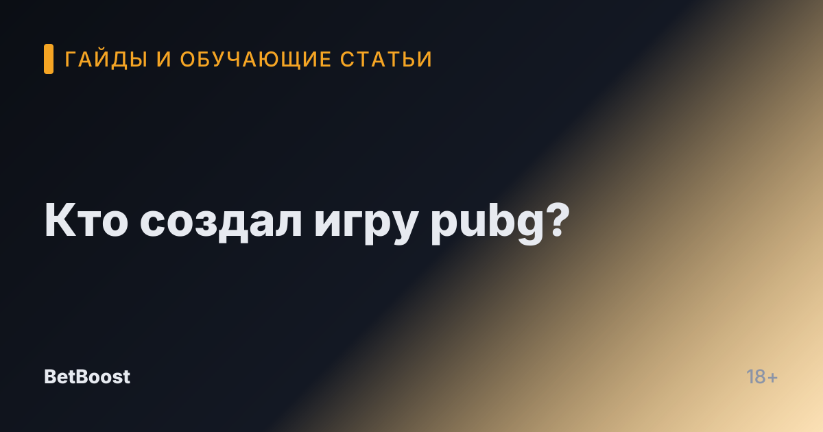 Кто создал игру pubg?