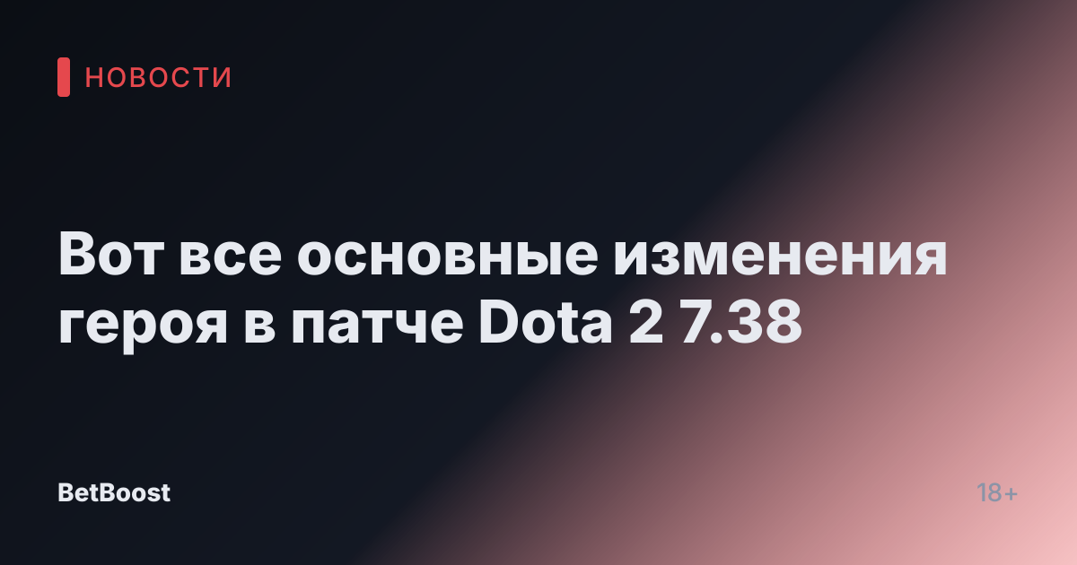 Вот все основные изменения героя в патче Dota 2 7.38
