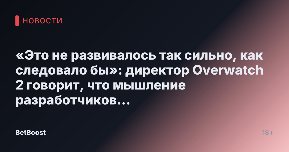 «Это не развивалось так сильно, как следовало бы»: директор Overwatch 2 говорит, что мышление разработчиков стимулирует изменения