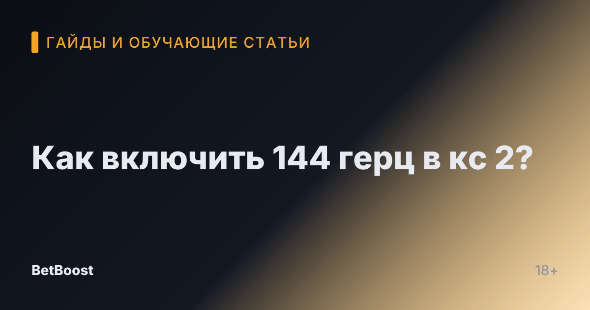 Как включить 144 герц в кс 2?