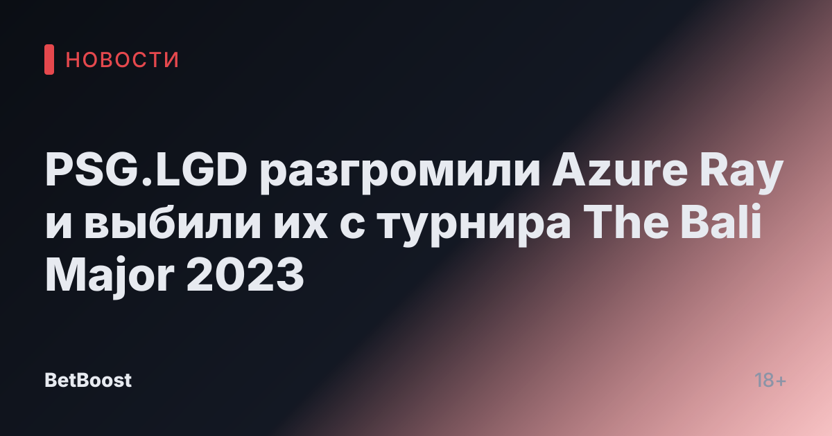 PSG.LGD разгромили Azure Ray и выбили их с турнира The Bali Major 2023