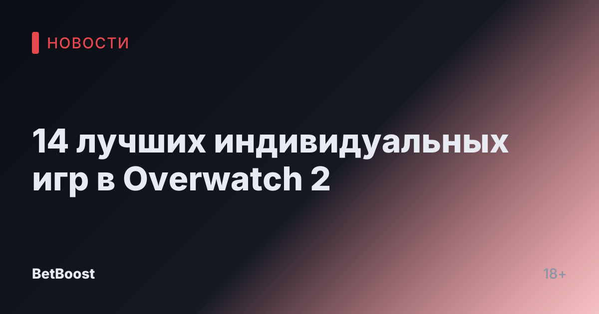 14 лучших индивидуальных игр в Overwatch 2
