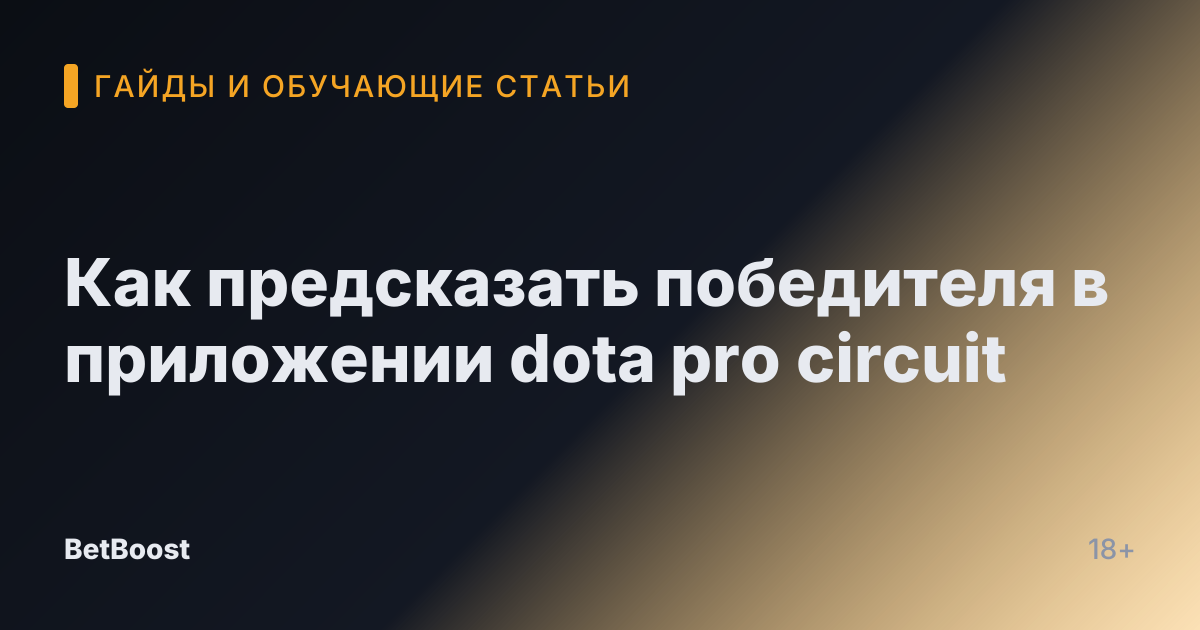 Как предсказать победителя в приложении dota pro circuit