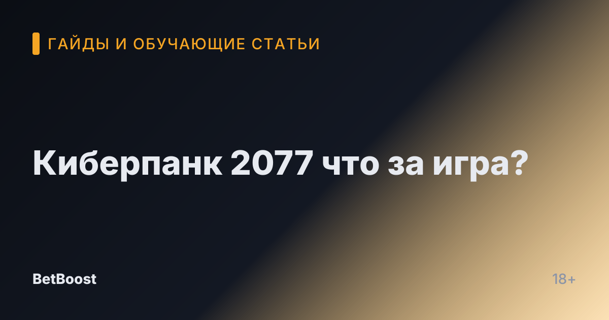 Киберпанк 2077 что за игра?