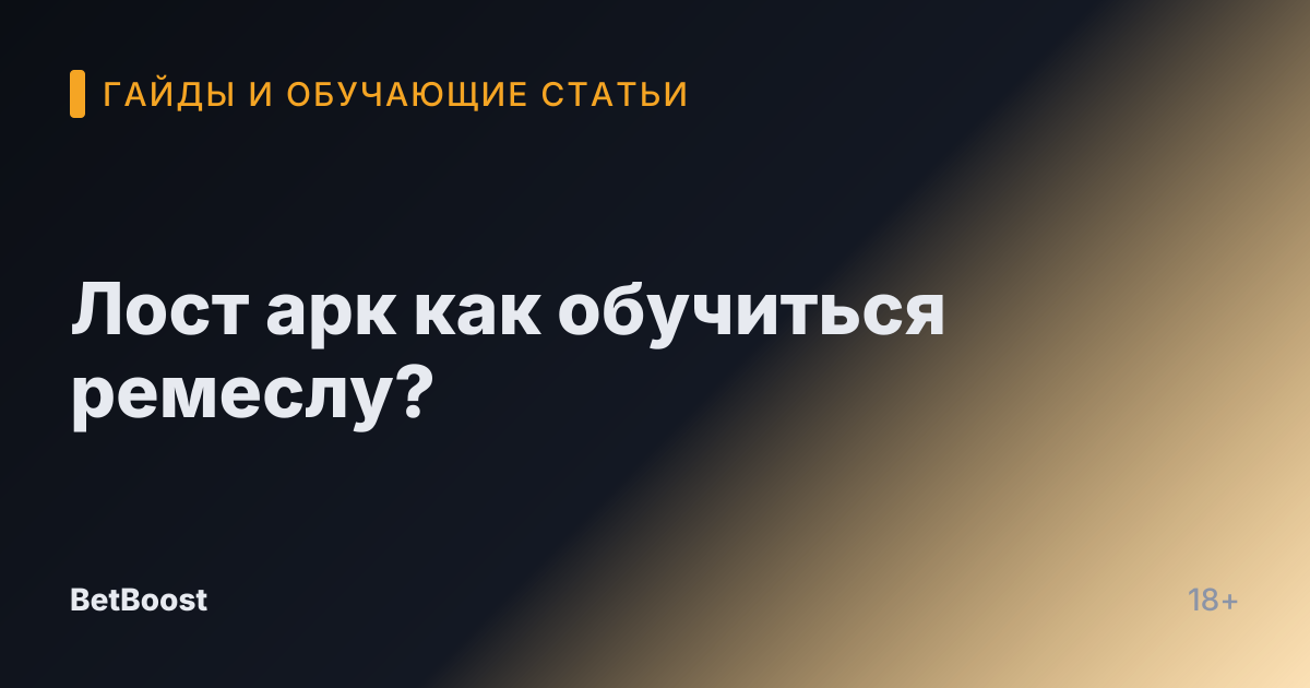 Лост арк как обучиться ремеслу?