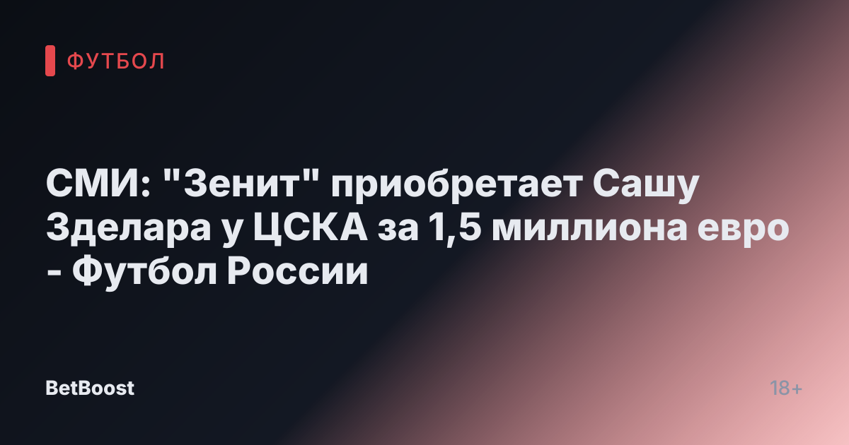 СМИ: "Зенит" приобретает Сашу Зделара у ЦСКА за 1,5 миллиона евро - Футбол России