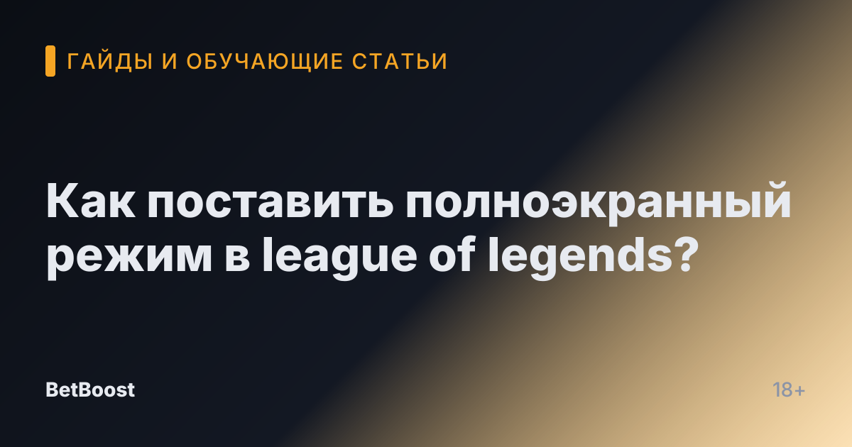 Как поставить полноэкранный режим в league of legends?