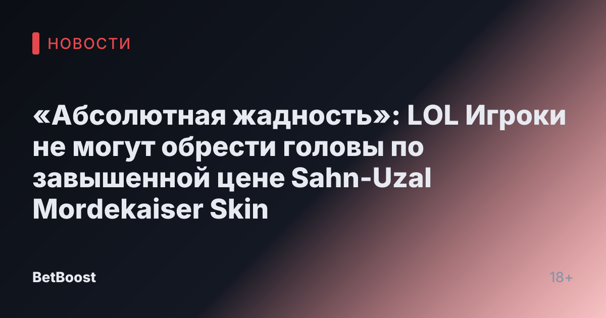 «Абсолютная жадность»: LOL Игроки не могут обрести головы по завышенной цене Sahn-Uzal Mordekaiser Skin