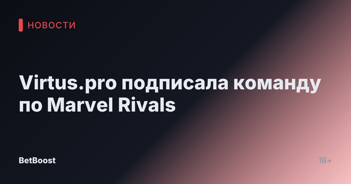 Virtus.pro подписала команду по Marvel Rivals
