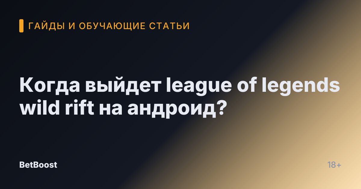 Когда выйдет league of legends wild rift на андроид?