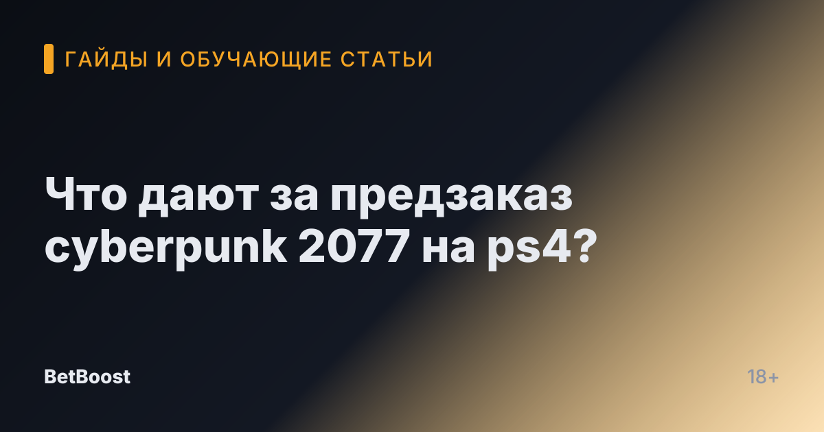 Что дают за предзаказ cyberpunk 2077 на ps4?