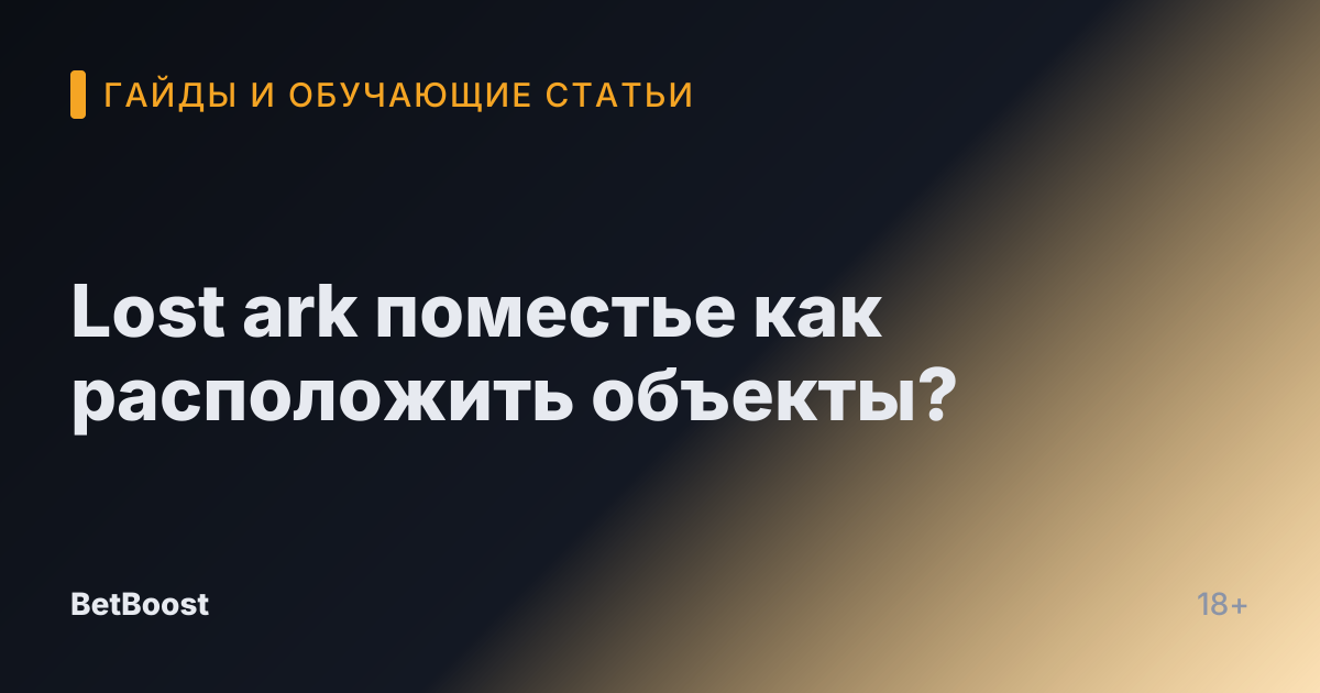 Lost ark поместье как расположить объекты?