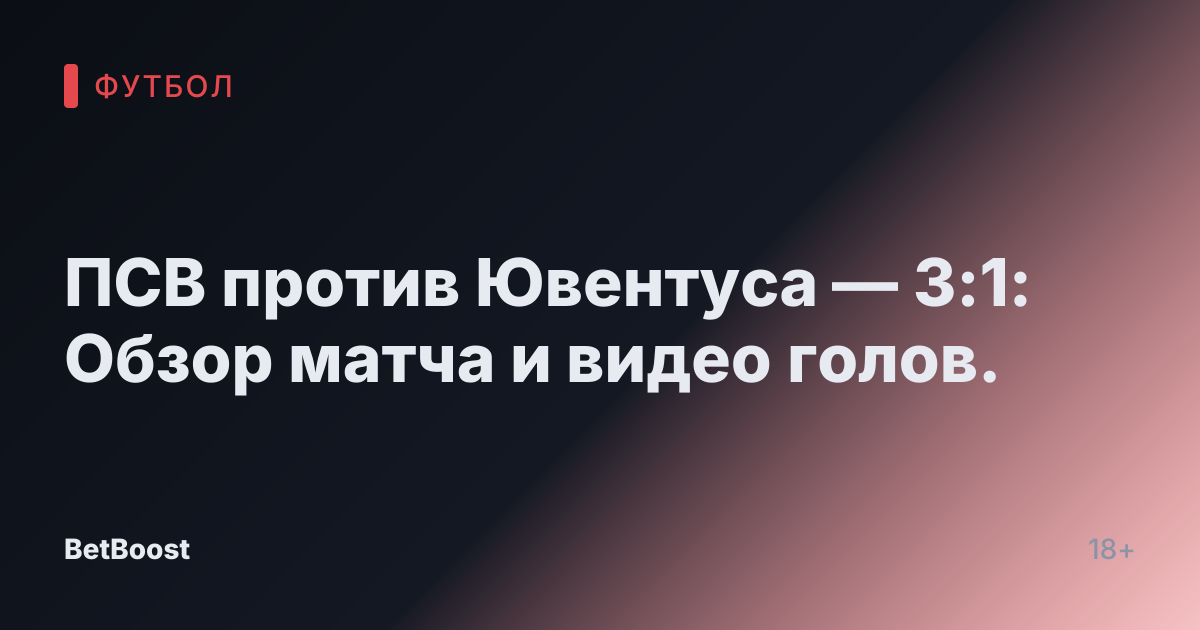 ПСВ против Ювентуса — 3:1: Обзор матча и видео голов.