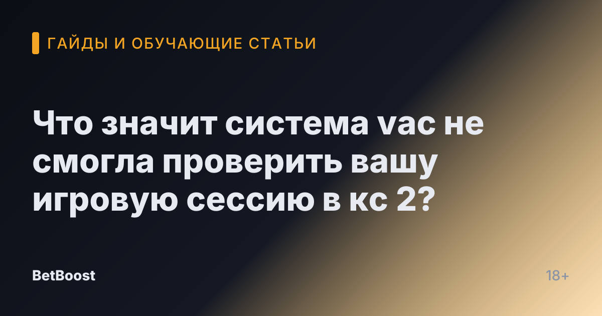 Что значит система vac не смогла проверить вашу игровую сессию в кс 2?