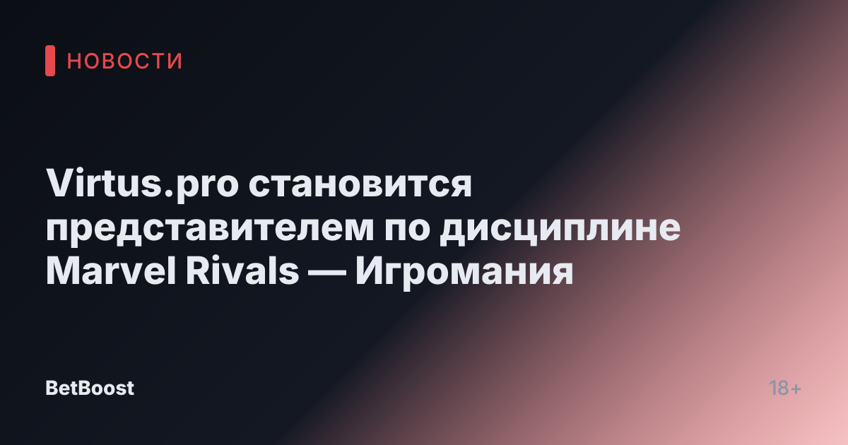 Virtus.pro становится представителем по дисциплине Marvel Rivals — Игромания
