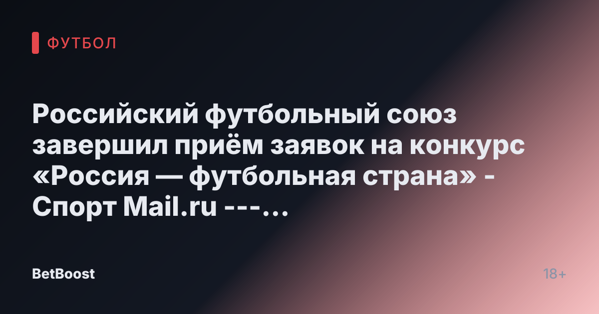 Российский футбольный союз завершил приём заявок на конкурс «Россия — футбольная страна» - Спорт Mail.ru

---

Российский футбольный союз завершил прием заявок на конкурс «Россия — футбольная страна» - Спорт Mail.ru