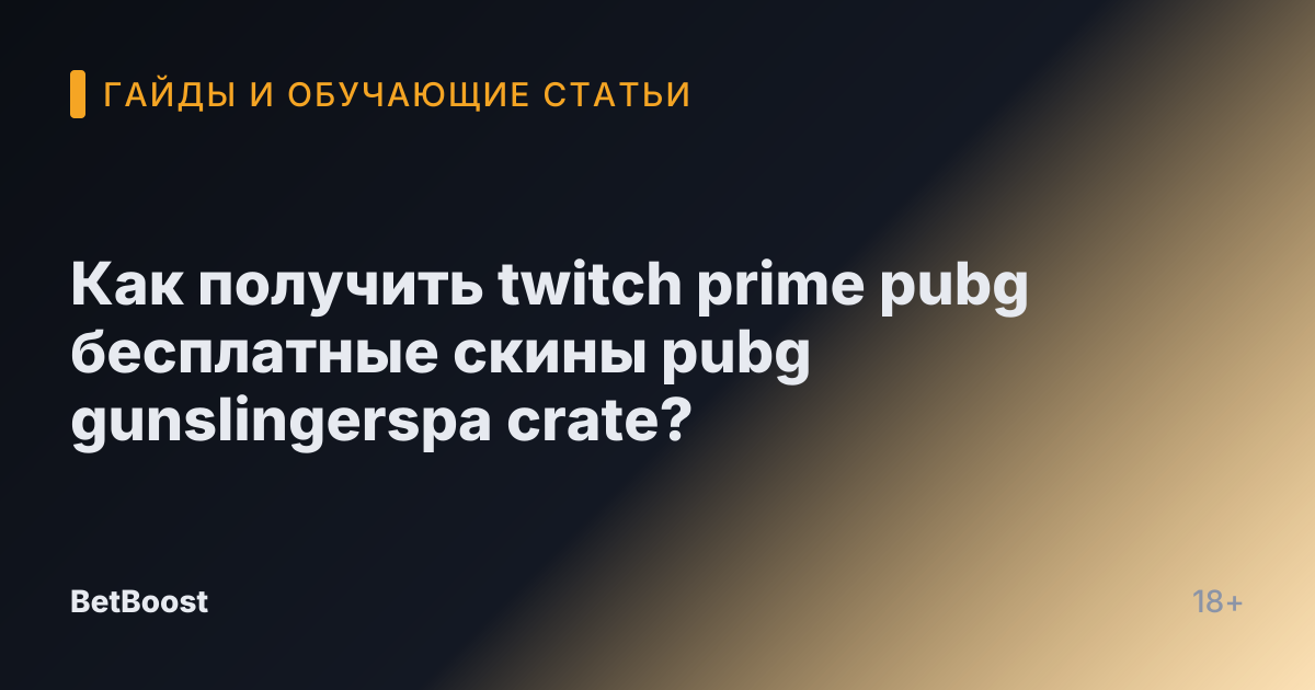 Как получить twitch prime pubg бесплатные скины pubg gunslingerspa crate?