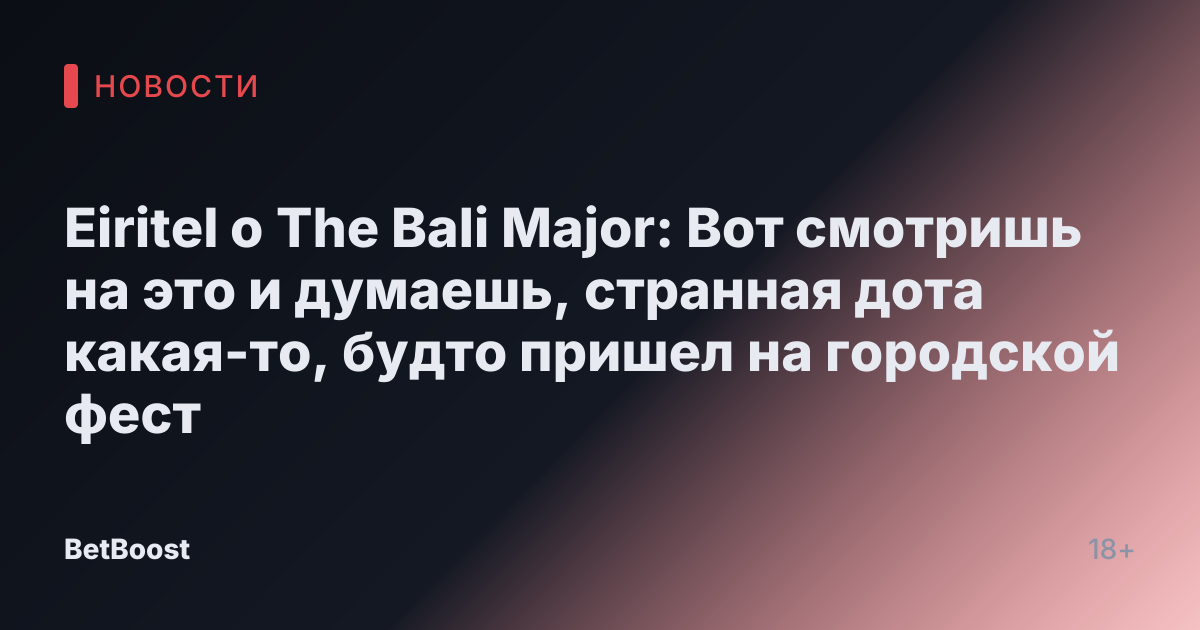 Eiritel о The Bali Major: Вот смотришь на это и думаешь, странная дота какая-то, будто пришел на городской фест