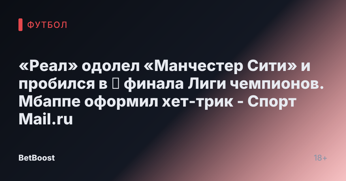 «Реал» одолел «Манчестер Сити» и пробился в ⅛ финала Лиги чемпионов. Мбаппе оформил хет-трик - Спорт Mail.ru