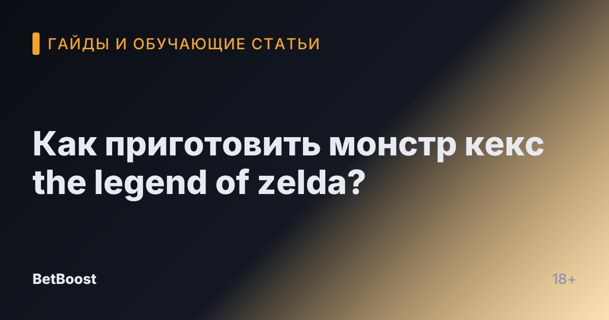Как приготовить монстр кекс the legend of zelda?