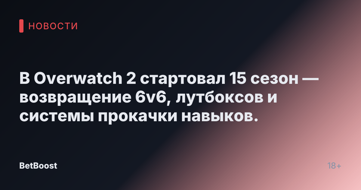 В Overwatch 2 стартовал 15 сезон — возвращение 6v6, лутбоксов и системы прокачки навыков.