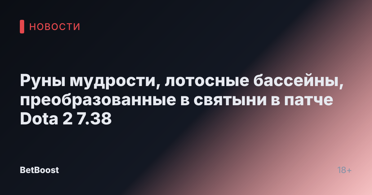 Руны мудрости, лотосные бассейны, преобразованные в святыни в патче Dota 2 7.38