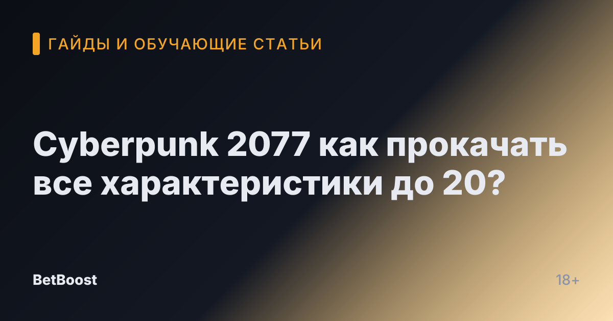 Cyberpunk 2077 как прокачать все характеристики до 20?