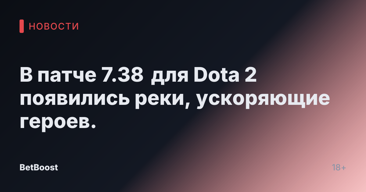 В патче 7.38 для Dota 2 появились реки, ускоряющие героев.