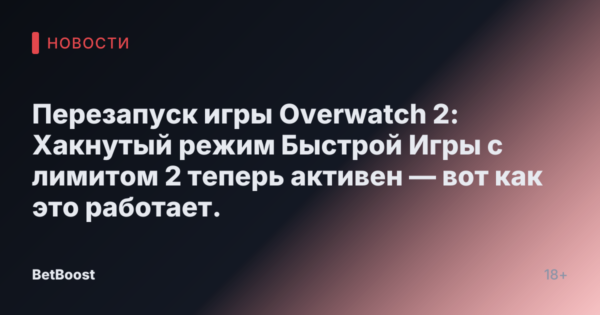 Перезапуск игры Overwatch 2: Хакнутый режим Быстрой Игры с лимитом 2 теперь активен — вот как это работает.