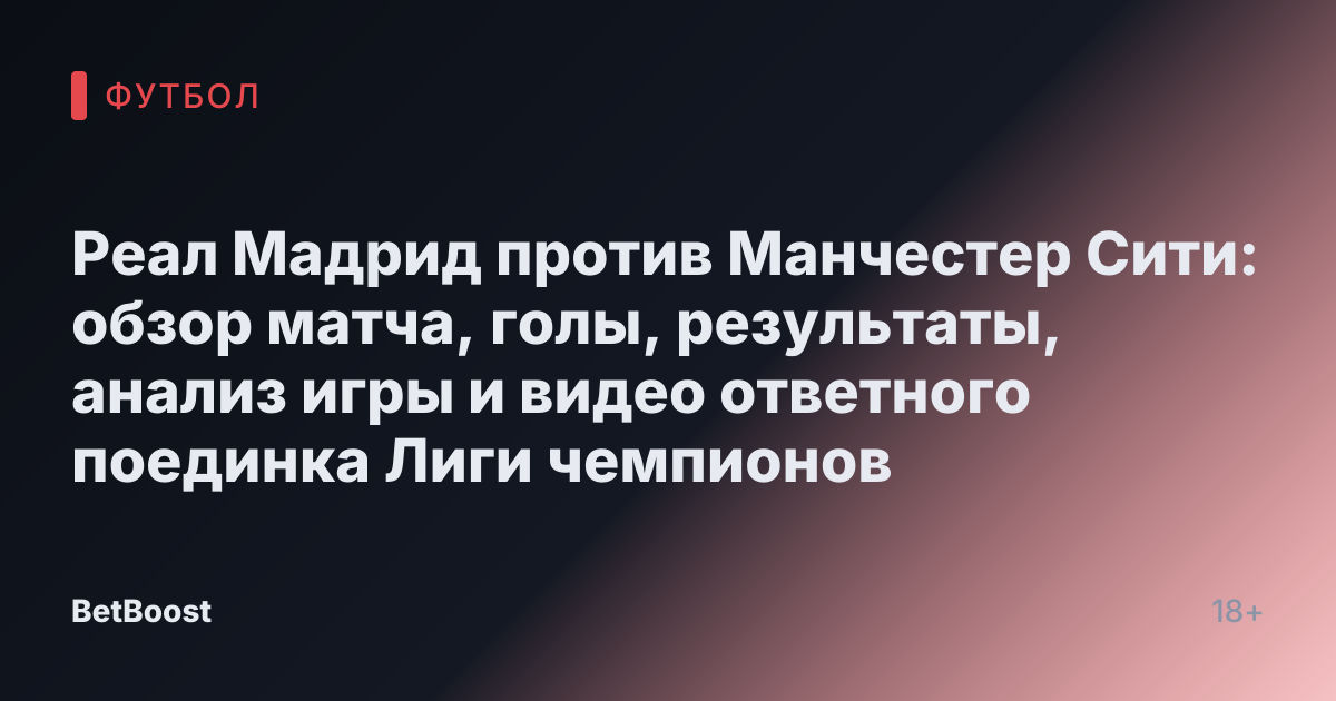 Реал Мадрид против Манчестер Сити: обзор матча, голы, результаты, анализ игры и видео ответного поединка Лиги чемпионов